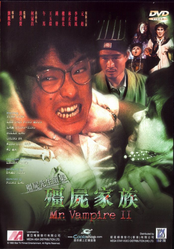 【1080p】60帧/高清修复僵尸家族 殭屍家族 (1986)国/粤双语 海报