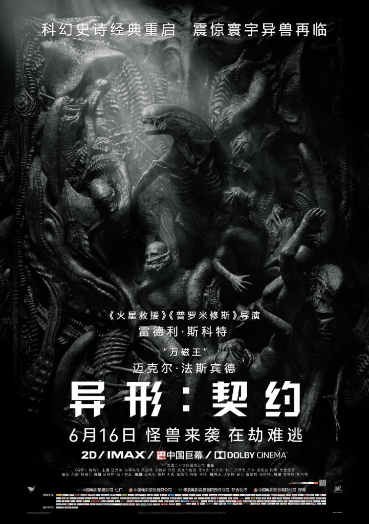 【4K】120帧/60帧.异形：契约 Alien: Covenant (2017) 海报