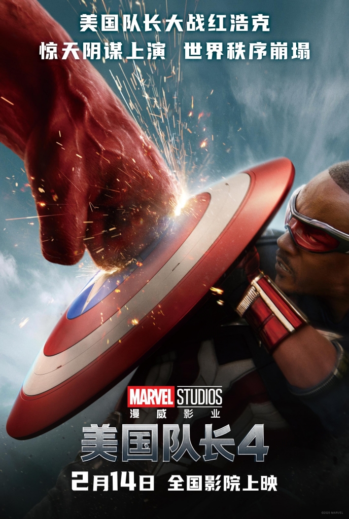 【4K】60帧/No.6 豆瓣2025最值得期待外语电影 美国队长4 Captain America: Brave New World (2025) 海报