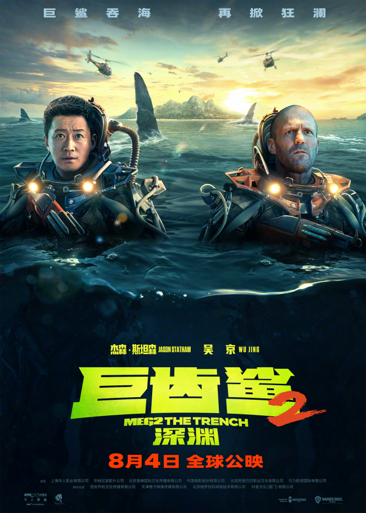 【4K】60帧/巨齿鲨2：深渊 Meg 2: The Trench (2023) 海报