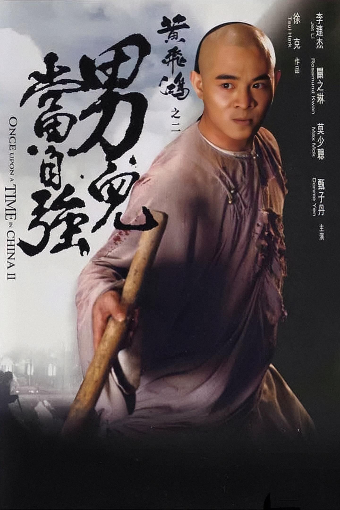 福利[豆瓣8.1][4K60帧120帧] 黄飞鸿2 / 黄飞鸿之二：男儿当自强 / Once Upon a Time in China II .HEVC.H265.10bit.Dolby.[1992/国粤5.1双语/中文字幕/多版本] 海报