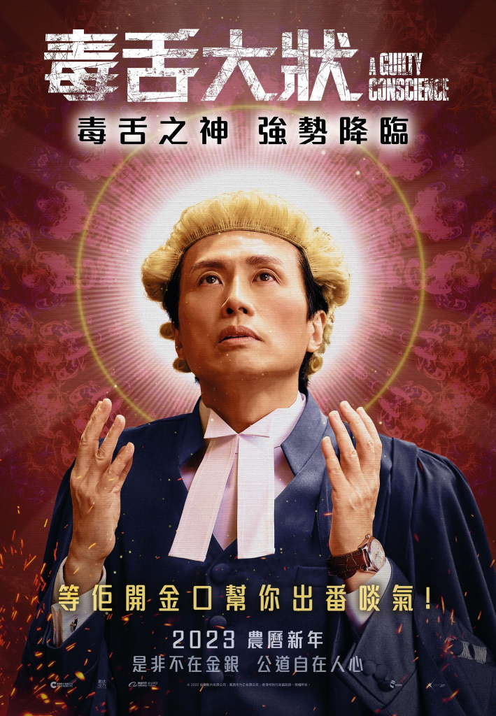 【4K】60帧/毒舌律师 毒舌大狀 (2023)国/粤双语 海报