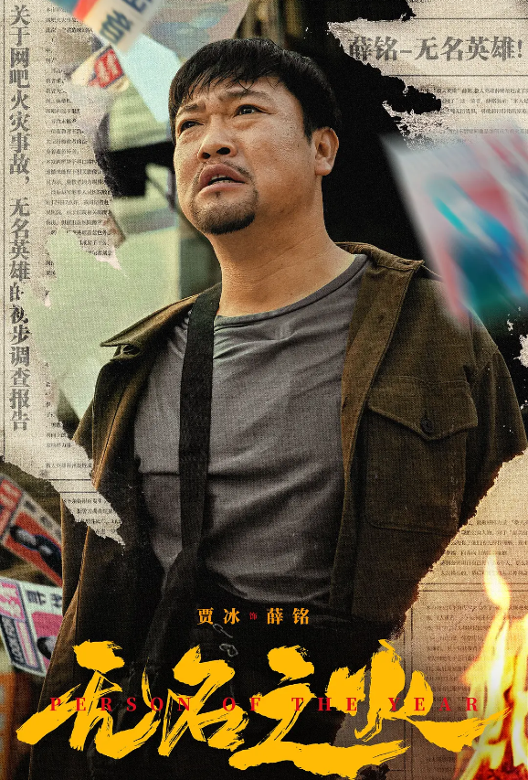 【4K】60帧/无名之火 (2024) 海报
