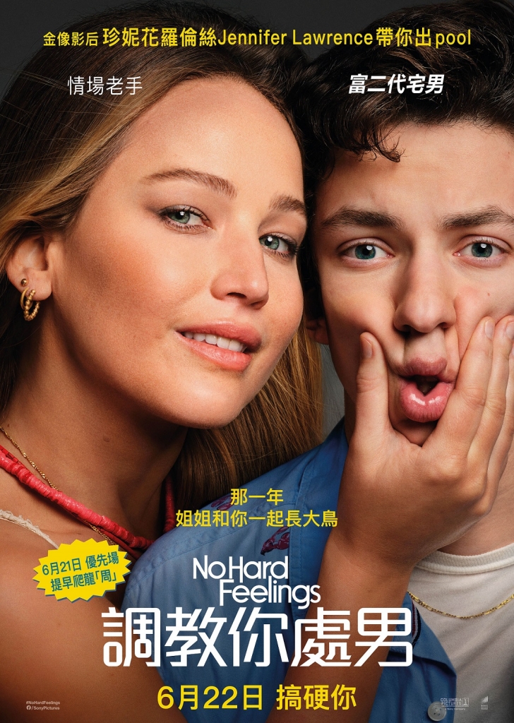 【4K】120帧/不要见怪 No Hard Feelings (2023) 海报