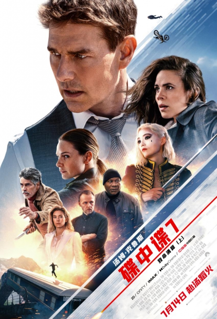 【4K】60帧/碟中谍7：致命清算（上） Mission: Impossible – Dead Reckoning Part One (2023) 海报