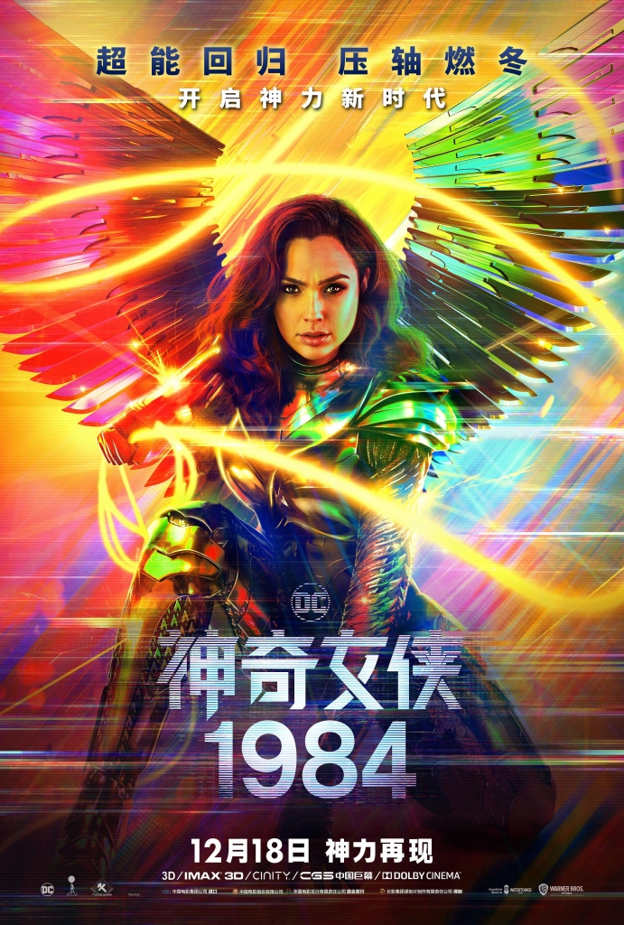 【4K】60帧/第27届美国演员工会奖获奖名单 神奇女侠1984 Wonder Woman 1984 (2020) 海报
